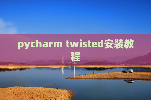 pycharm twisted安装教程
